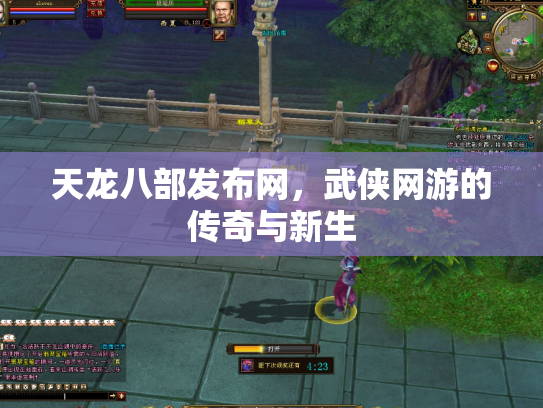 天龙八部发布网，武侠网游的传奇与新生