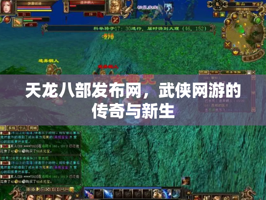 天龙八部发布网，武侠网游的传奇与新生
