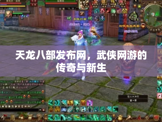 天龙八部发布网，武侠网游的传奇与新生