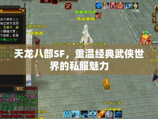 天龙八部SF，重温经典武侠世界的私服魅力