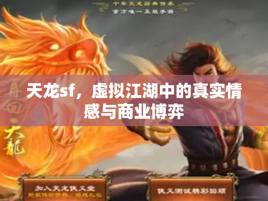 天龙sf，虚拟江湖中的真实情感与商业博弈