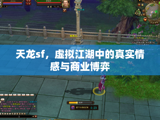 天龙sf，虚拟江湖中的真实情感与商业博弈