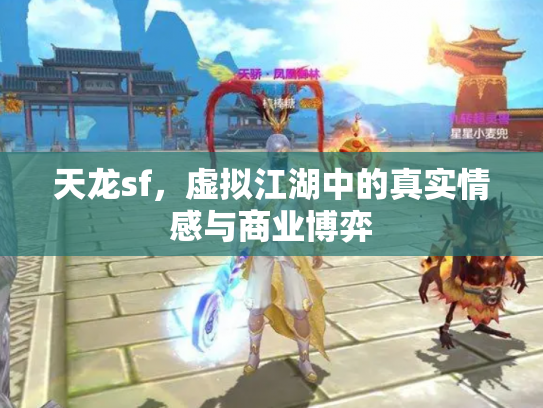 天龙sf，虚拟江湖中的真实情感与商业博弈