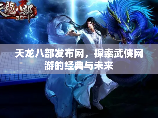 天龙八部发布网，探索武侠网游的经典与未来