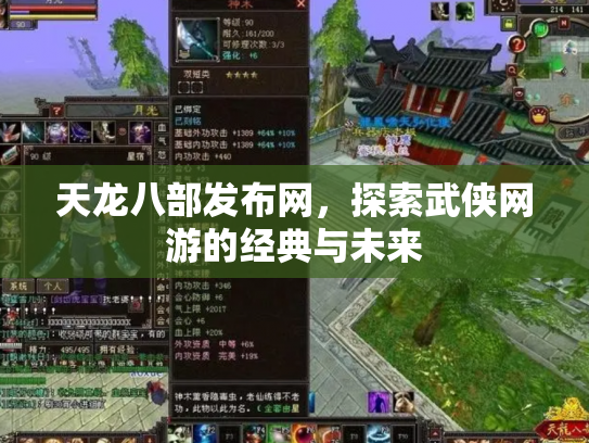 天龙八部发布网，探索武侠网游的经典与未来