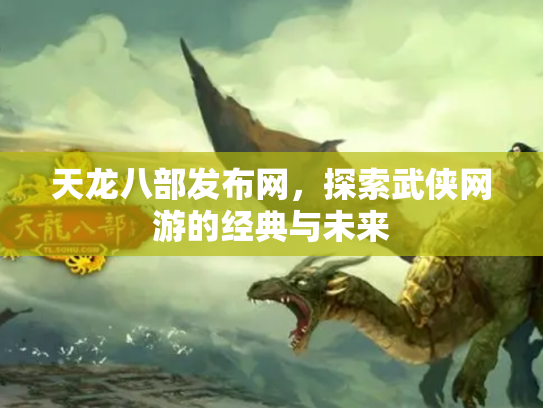 天龙八部发布网，探索武侠网游的经典与未来