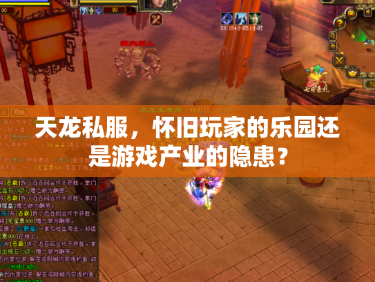 天龙私服，怀旧玩家的乐园还是游戏产业的隐患？