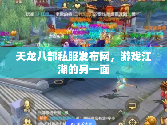 天龙八部私服发布网，游戏江湖的另一面