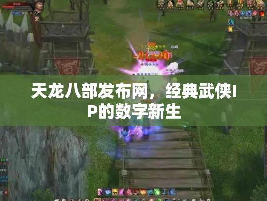 天龙八部发布网，经典武侠IP的数字新生