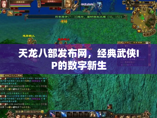 天龙八部发布网，经典武侠IP的数字新生