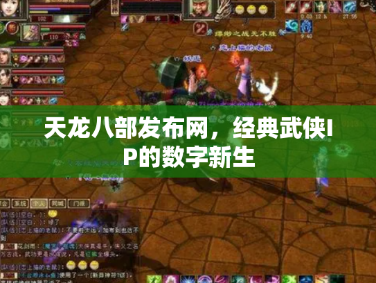 天龙八部发布网，经典武侠IP的数字新生