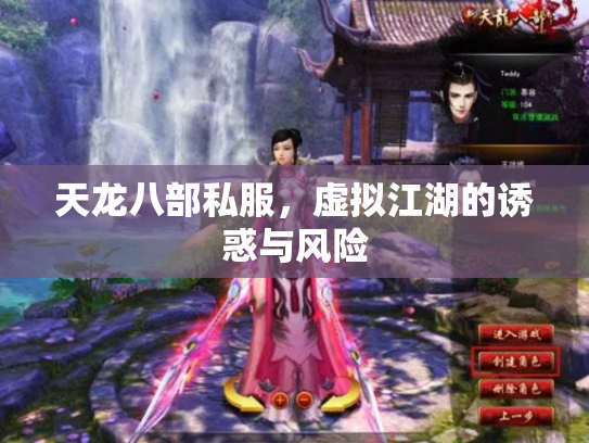 天龙八部私服，虚拟江湖的诱惑与风险