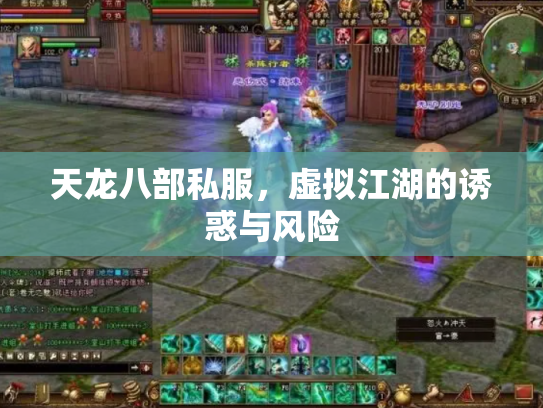 天龙八部私服，虚拟江湖的诱惑与风险