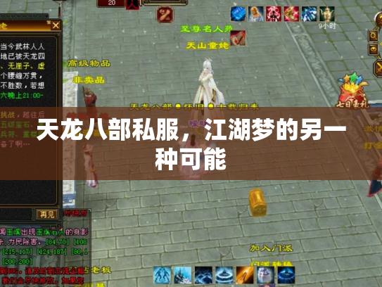 天龙八部私服，江湖梦的另一种可能