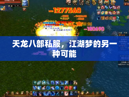 天龙八部私服，江湖梦的另一种可能