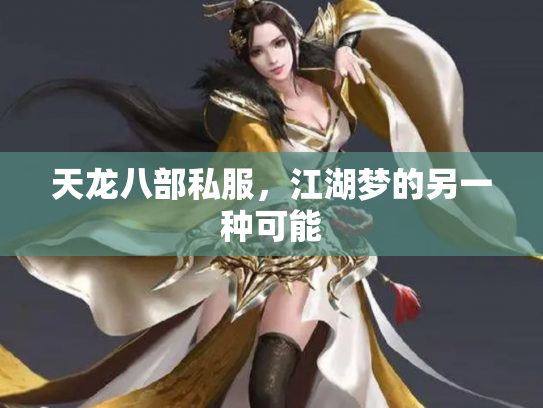 天龙八部私服，江湖梦的另一种可能