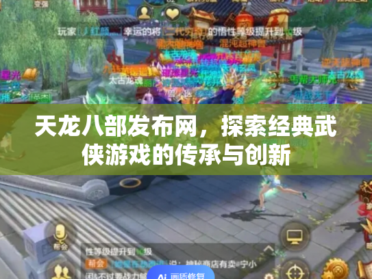 天龙八部发布网，探索经典武侠游戏的传承与创新
