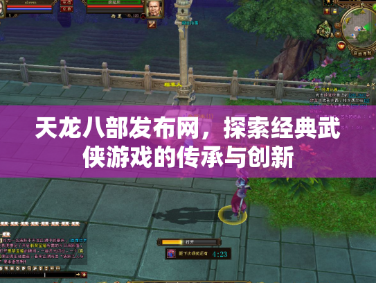 天龙八部发布网，探索经典武侠游戏的传承与创新