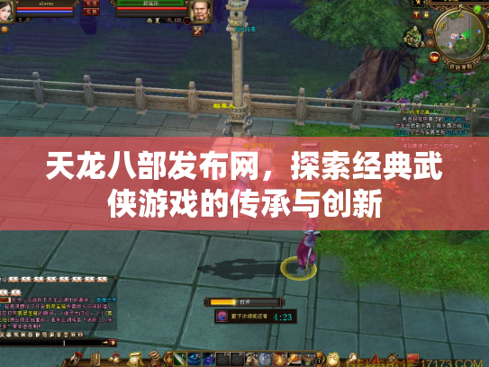 天龙八部发布网，探索经典武侠游戏的传承与创新