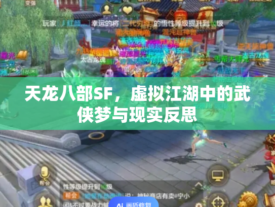 天龙八部SF，虚拟江湖中的武侠梦与现实反思