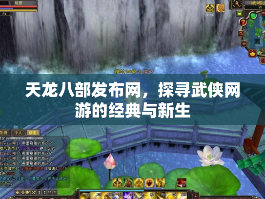 天龙八部发布网，探寻武侠网游的经典与新生