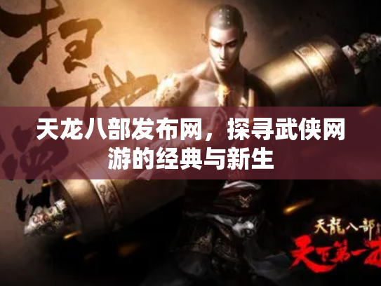 天龙八部发布网，探寻武侠网游的经典与新生