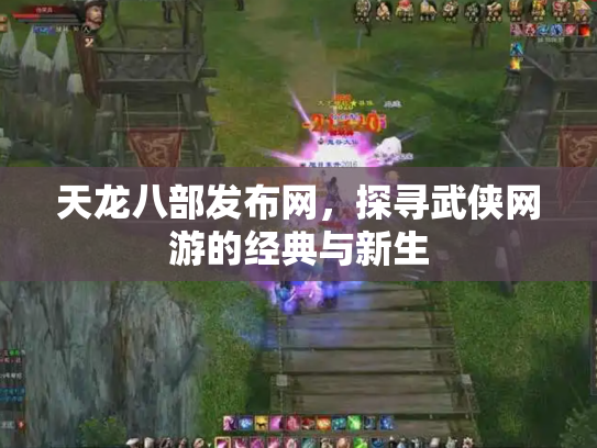 天龙八部发布网，探寻武侠网游的经典与新生