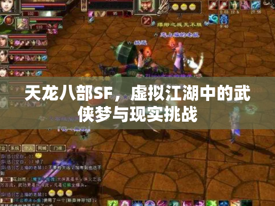 天龙八部SF，虚拟江湖中的武侠梦与现实挑战