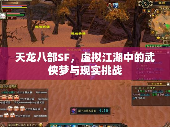 天龙八部SF，虚拟江湖中的武侠梦与现实挑战