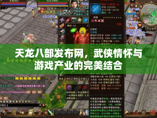 天龙八部发布网，武侠情怀与游戏产业的完美结合