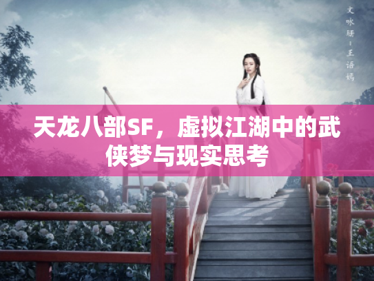 天龙八部SF，虚拟江湖中的武侠梦与现实思考