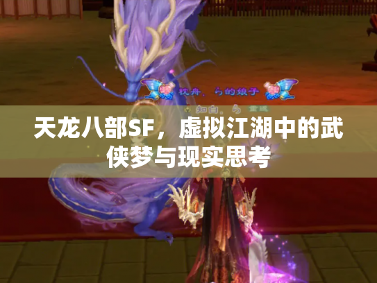 天龙八部SF，虚拟江湖中的武侠梦与现实思考