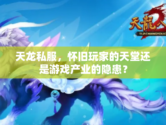 天龙私服，怀旧玩家的天堂还是游戏产业的隐患？