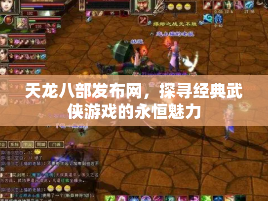天龙八部发布网，探寻经典武侠游戏的永恒魅力