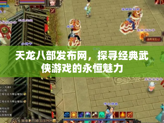 天龙八部发布网，探寻经典武侠游戏的永恒魅力