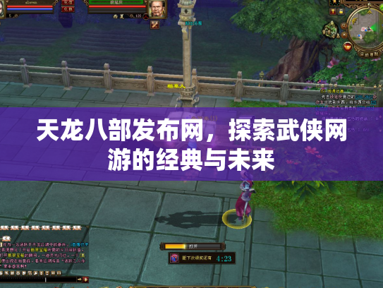天龙八部发布网，探索武侠网游的经典与未来