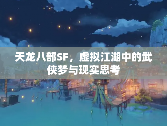天龙八部SF，虚拟江湖中的武侠梦与现实思考