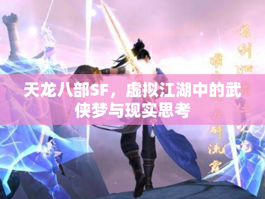 天龙八部SF，虚拟江湖中的武侠梦与现实思考