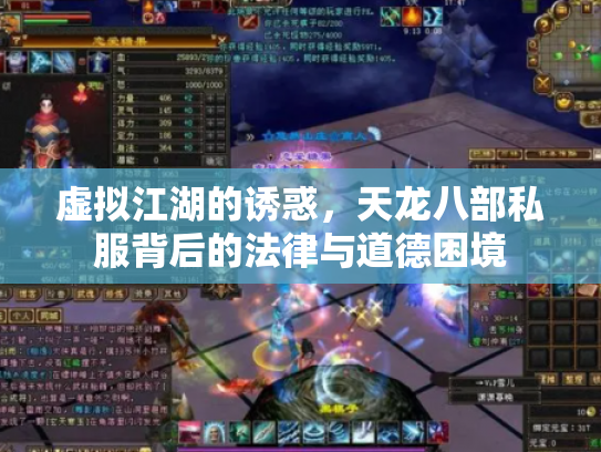 虚拟江湖的诱惑，天龙八部私服背后的法律与道德困境