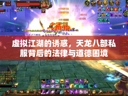 虚拟江湖的诱惑，天龙八部私服背后的法律与道德困境
