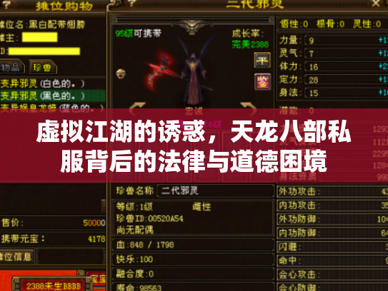 虚拟江湖的诱惑，天龙八部私服背后的法律与道德困境