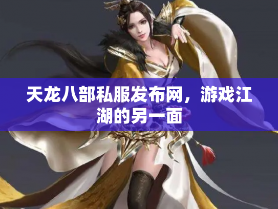 天龙八部私服发布网，游戏江湖的另一面