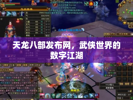 天龙八部发布网，武侠世界的数字江湖