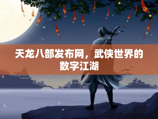 天龙八部发布网，武侠世界的数字江湖
