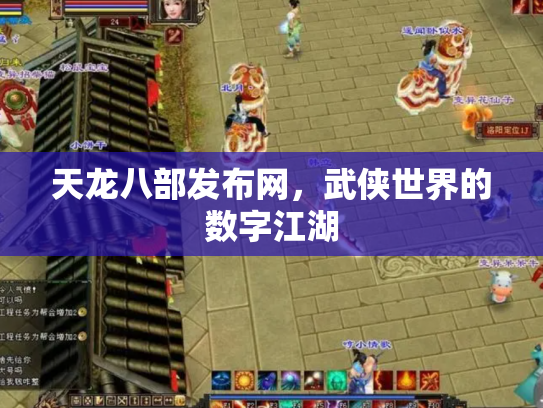 天龙八部发布网，武侠世界的数字江湖