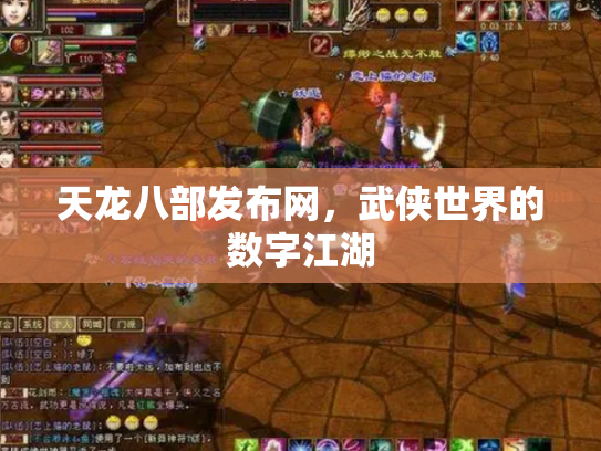 天龙八部发布网，武侠世界的数字江湖