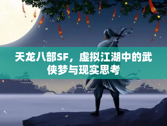 天龙八部SF，虚拟江湖中的武侠梦与现实思考