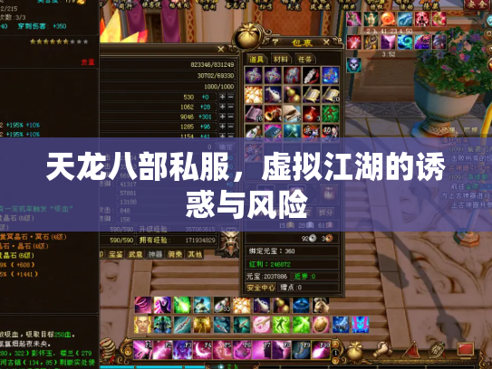 天龙八部私服，虚拟江湖的诱惑与风险
