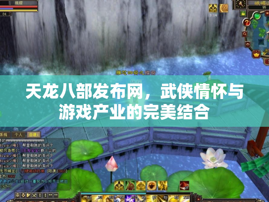 天龙八部发布网，武侠情怀与游戏产业的完美结合