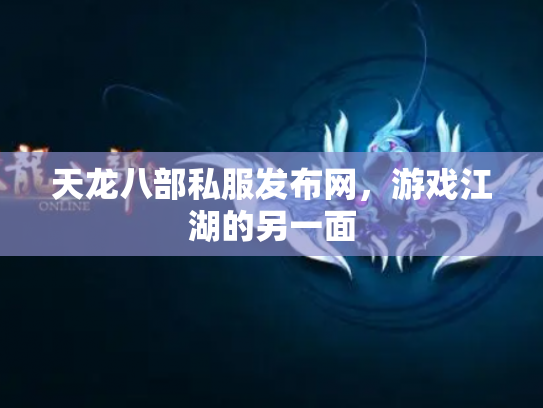 天龙八部私服发布网，游戏江湖的另一面